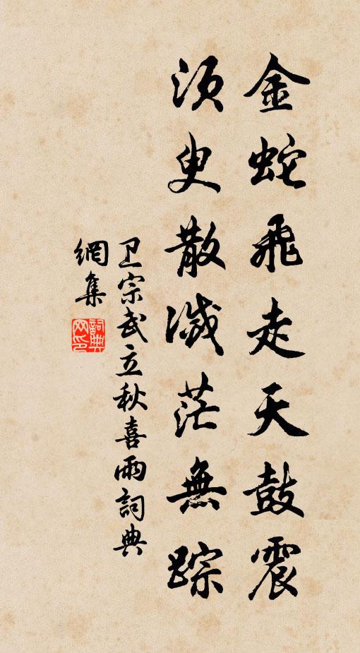 卫宗武金蛇飞走天鼓震，须臾散灭茫无踪书法作品欣赏