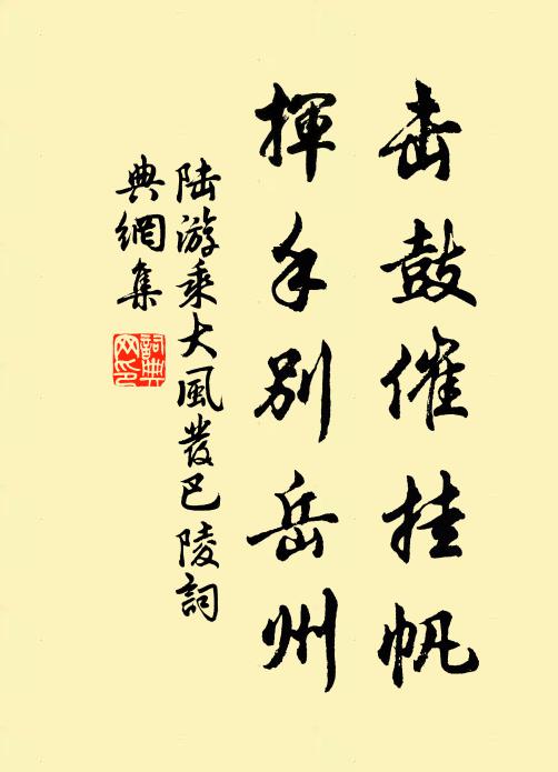 陆游击鼓催挂帆，挥手别岳州书法作品欣赏