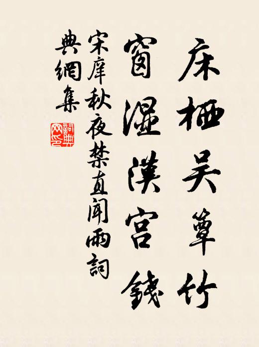 宋庠床栖吴簟竹，窗湿汉宫钱书法作品欣赏