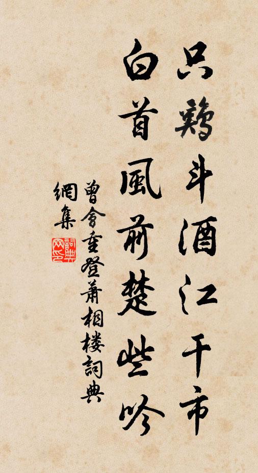 曾会只鸡斗酒江干市，白首风前楚些吟书法作品欣赏
