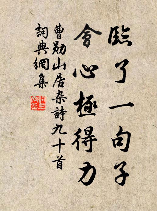 曹勋临了一句子，会心极得力书法作品欣赏
