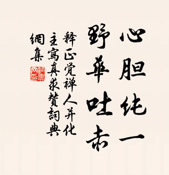 释正觉心胆纯一，野华吐赤书法作品欣赏