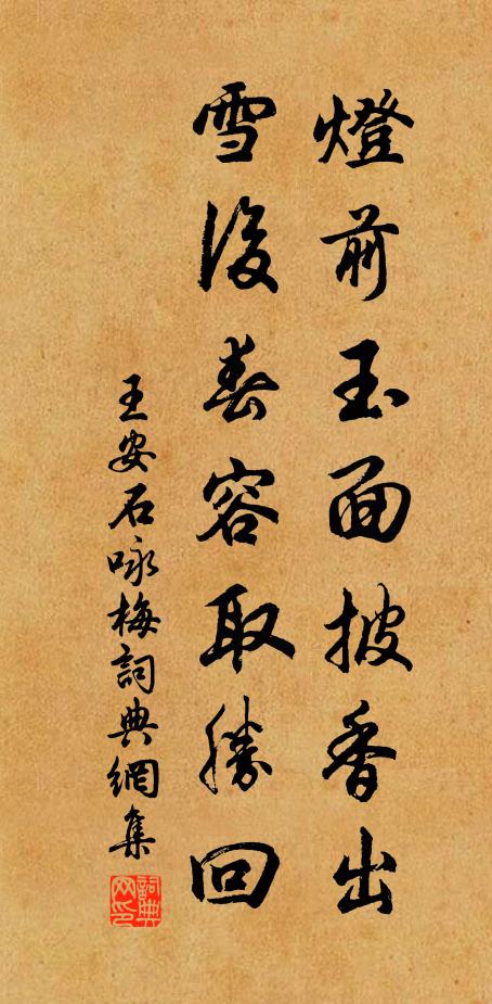 王安石灯前玉面披香出，雪后春容取胜回书法作品欣赏