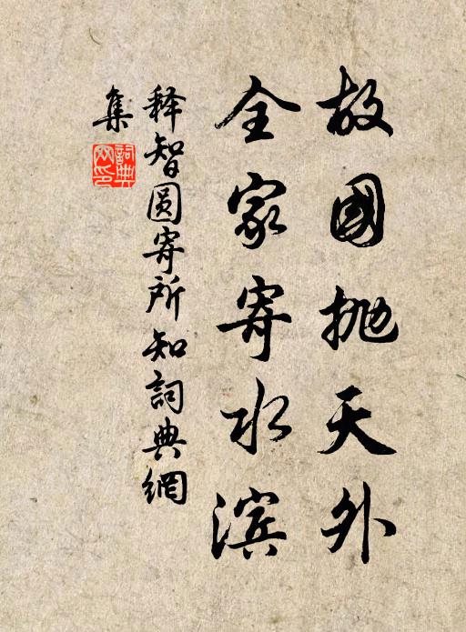 释智圆故国抛天外，全家寄水滨书法作品欣赏