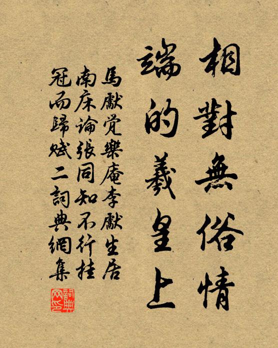 马先觉相对无俗情，端的羲皇上书法作品欣赏