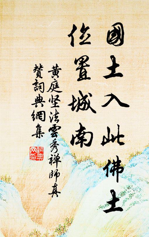 黄庭坚国土入此佛土，位置城南书法作品欣赏
