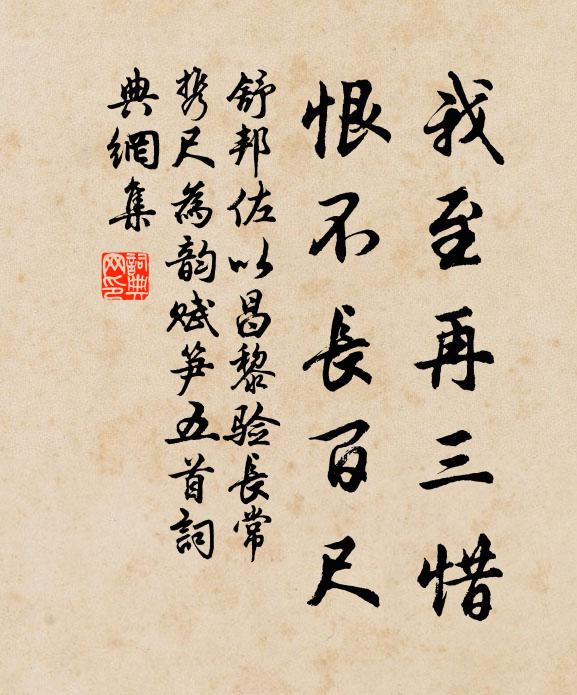 舒邦佐我至再三惜，恨不长百尺书法作品欣赏
