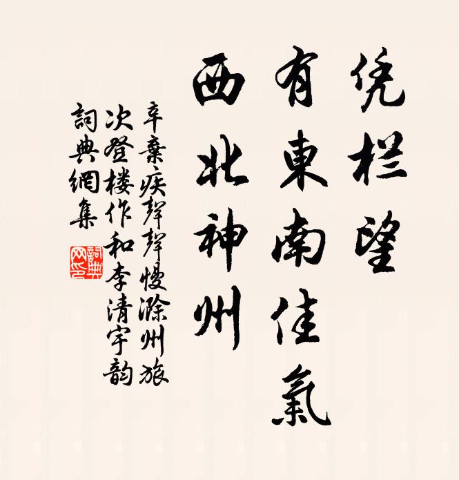 辛弃疾凭栏望，有东南佳气，西北神州书法作品欣赏