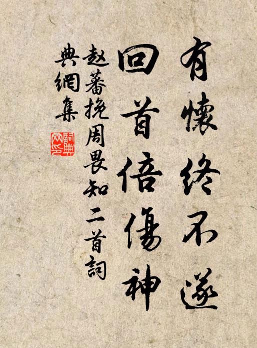 赵蕃有怀终不遂，回首倍伤神书法作品欣赏