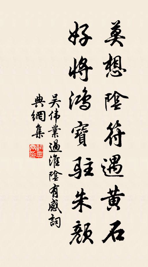 吴伟业莫想阴符遇黄石，好将鸿宝驻朱颜书法作品欣赏