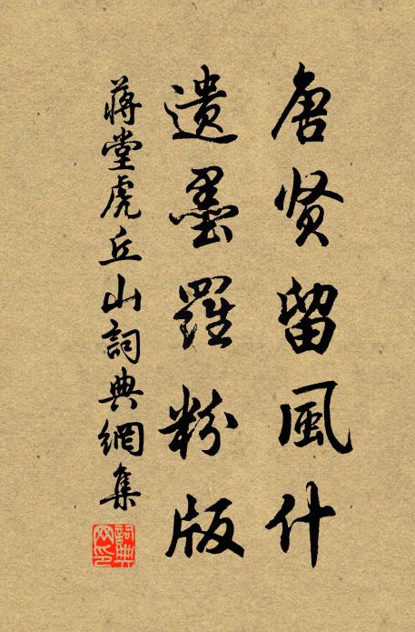 蒋堂唐贤留风什,遗墨罗粉版书法作品欣赏