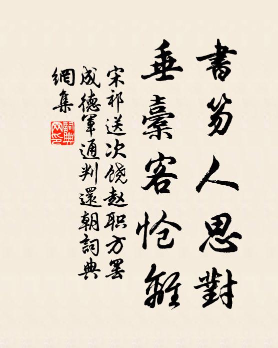 宋祁书笏人思对，垂橐客怆离书法作品欣赏