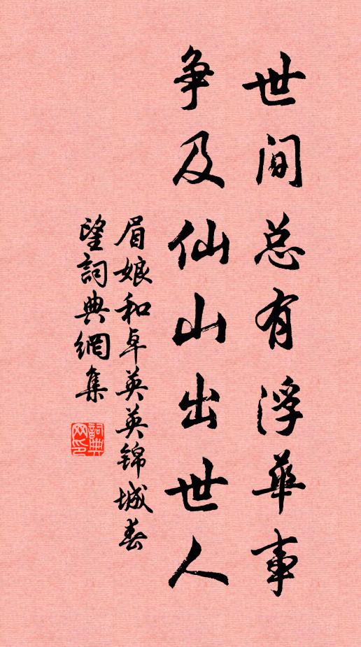 眉娘世间总有浮华事，争及仙山出世人书法作品欣赏