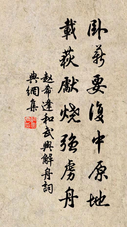 赵希逢卧薪要复中原地，载荻先烧强虏舟书法作品欣赏