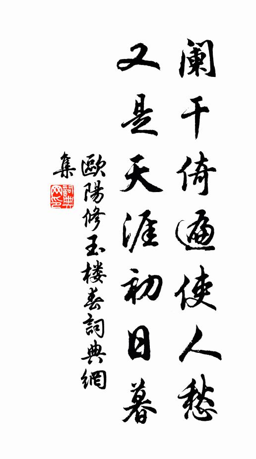 欧阳修阑干倚遍使人愁，又是天涯初日暮书法作品欣赏