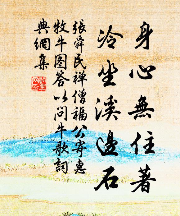 张舜民身心无住著，冷坐溪边石书法作品欣赏