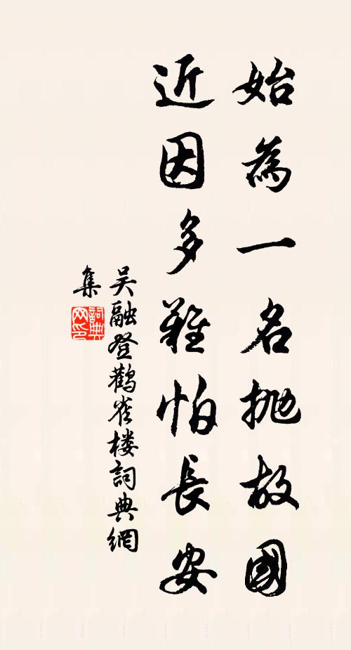 吴融始为一名抛故国，近因多难怕长安书法作品欣赏