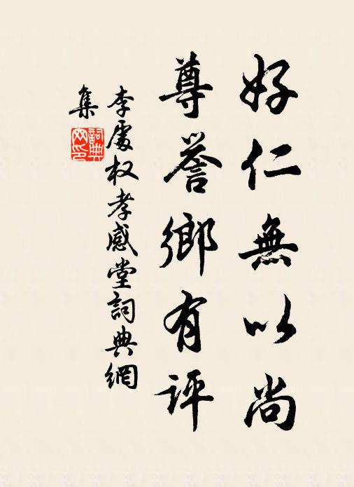 李处权好仁无以尚，尊誉乡有评书法作品欣赏