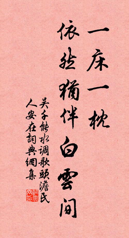吴千能一床一枕，依然犹伴白云间书法作品欣赏