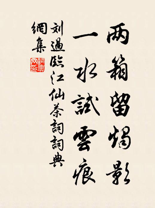 刘过两箱留烛影，一水试云痕书法作品欣赏