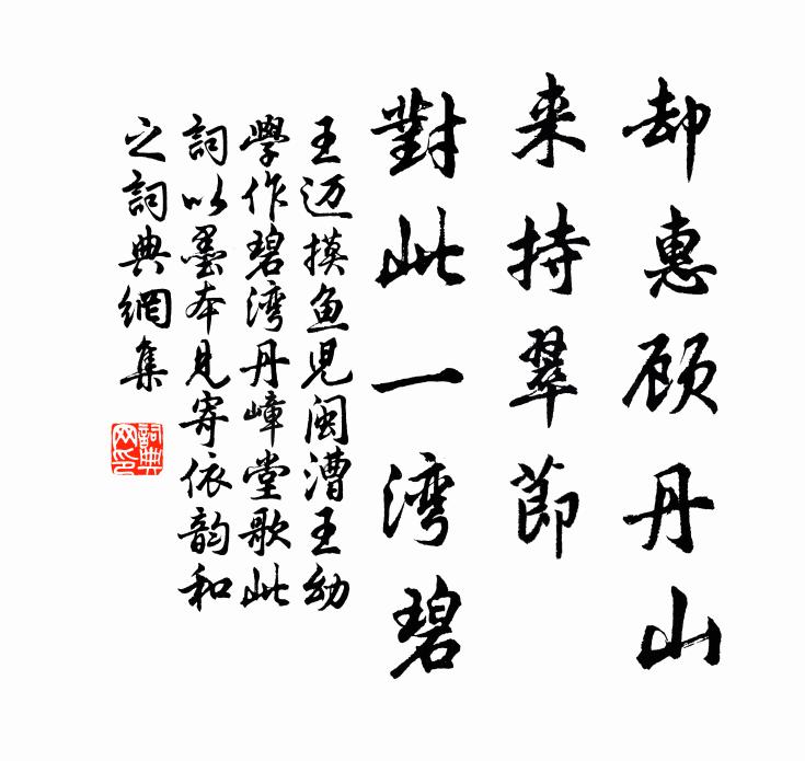 王迈却惠顾丹山，来持翠节，对此一湾碧书法作品欣赏