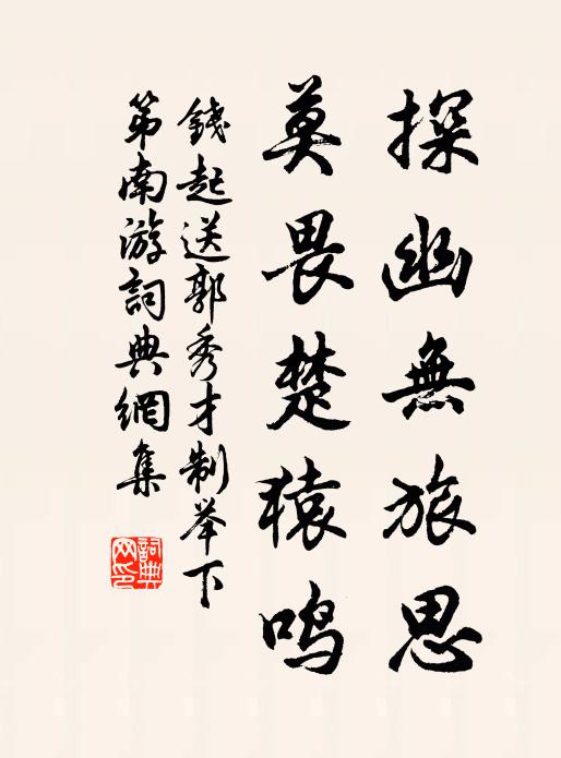 钱起探幽无旅思，莫畏楚猿鸣书法作品欣赏