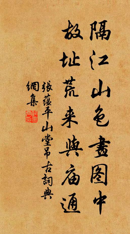 张蕴隔江山色画图中，故址荒来与庙通书法作品欣赏