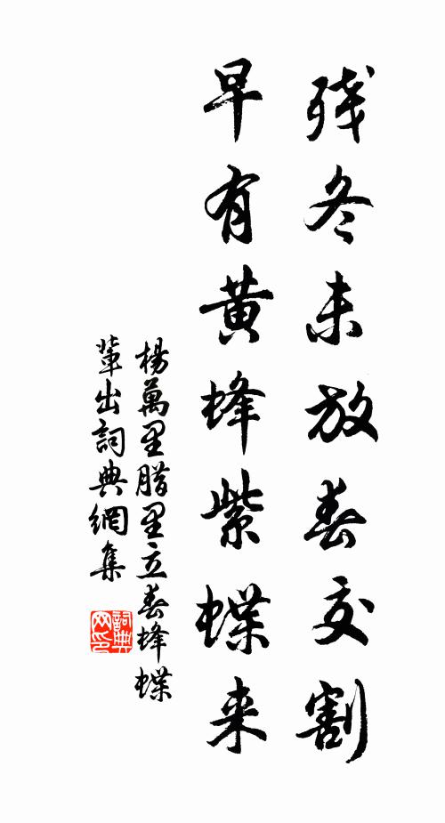 杨万里残冬未放春交割，早有黄蜂紫蝶来书法作品欣赏