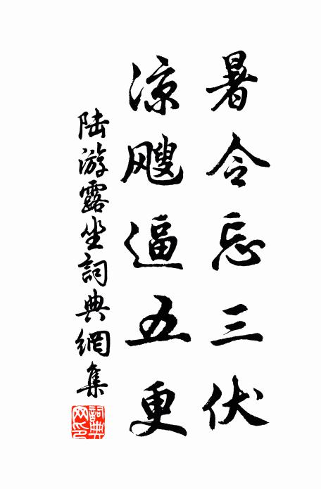 陆游暑令忘三伏，凉飕逼五更书法作品欣赏