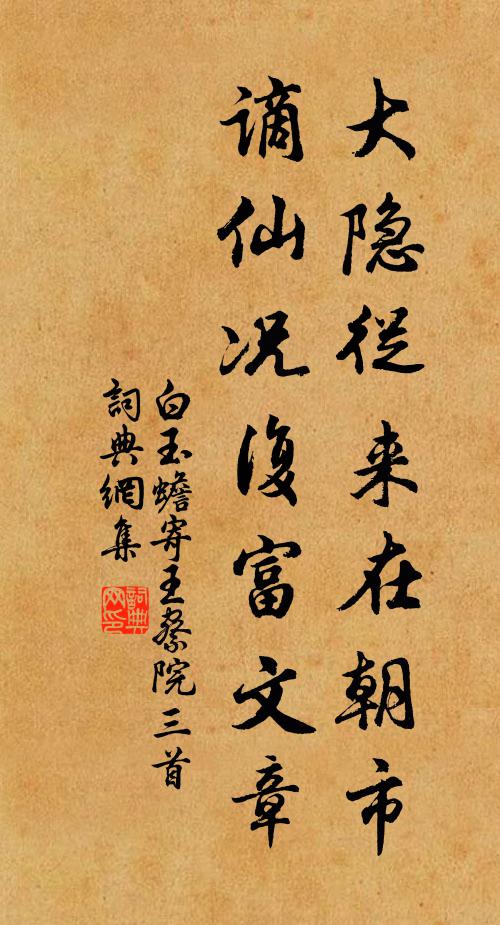 白玉蟾大隐从来在朝市，谪仙况复富文章书法作品欣赏