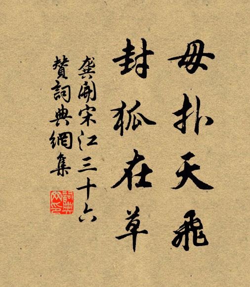 龚开毋扑天飞，封狐在草书法作品欣赏