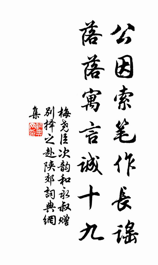 梅尧臣公因索笔作长谣，落落寓言诚十九书法作品欣赏