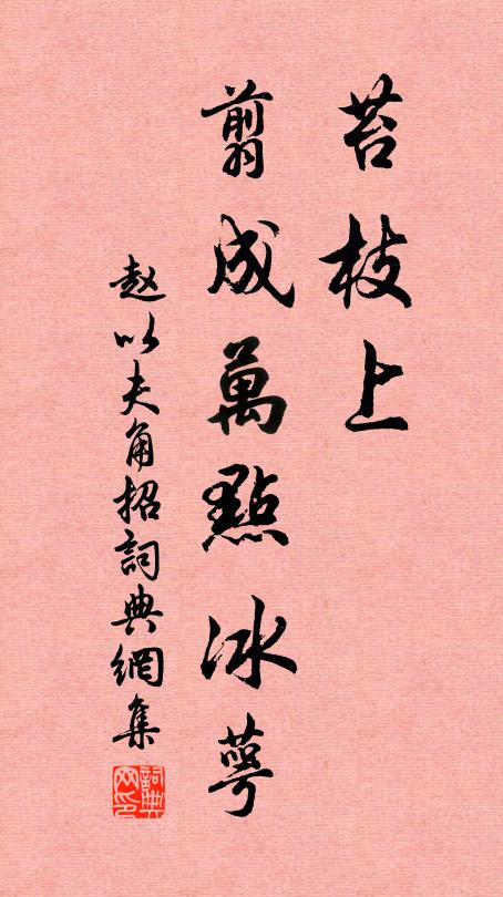赵以夫苔枝上、翦成万点冰萼书法作品欣赏