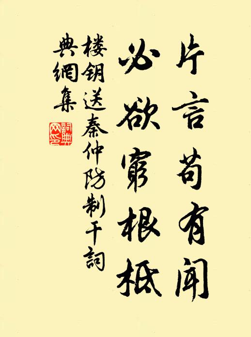楼钥片言苟有闻，必欲穷根柢书法作品欣赏