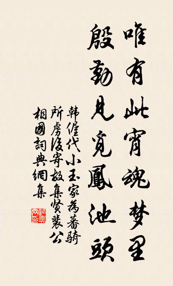 韩偓唯有此宵魂梦里，殷勤见觅凤池头书法作品欣赏