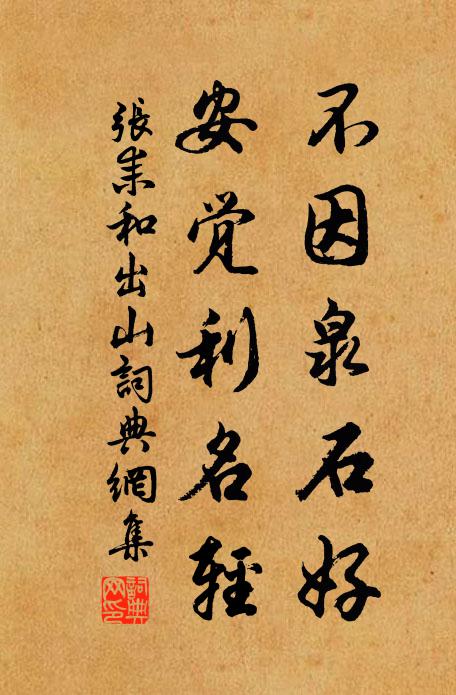 张耒不因泉石好，安觉利名轻书法作品欣赏