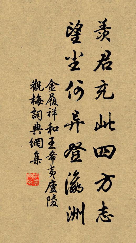 金履祥羡君充此四方志，望尘何异登瀛洲书法作品欣赏
