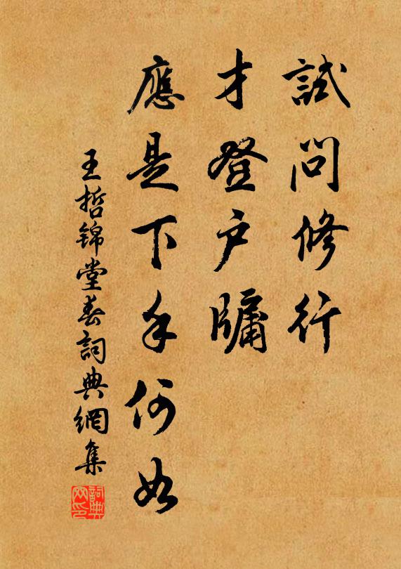 王哲试问修行，才登户牖，应是下手何如书法作品欣赏
