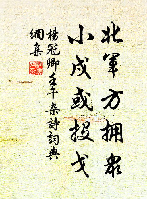 杨冠卿北军方拥众，小戍或投戈书法作品欣赏