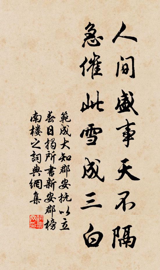 范成大人间盛事天不隔，急催此雪成三白书法作品欣赏