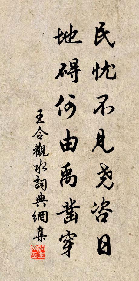 王令民忧不见尧咨日，地碍何由禹凿穿书法作品欣赏