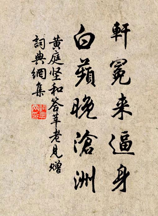 黄庭坚轩冕来逼身，白蘋晚沧洲书法作品欣赏