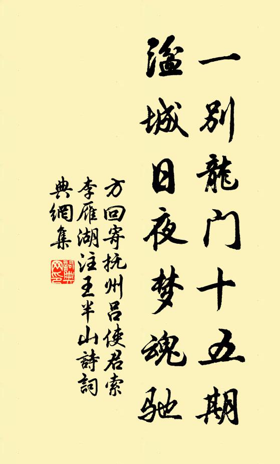 方回一别龙门十五期，湓城日夜梦魂驰书法作品欣赏