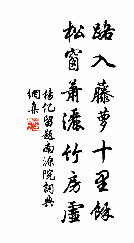 杨亿路入藤萝十里馀，松窗萧灑竹房虚书法作品欣赏
