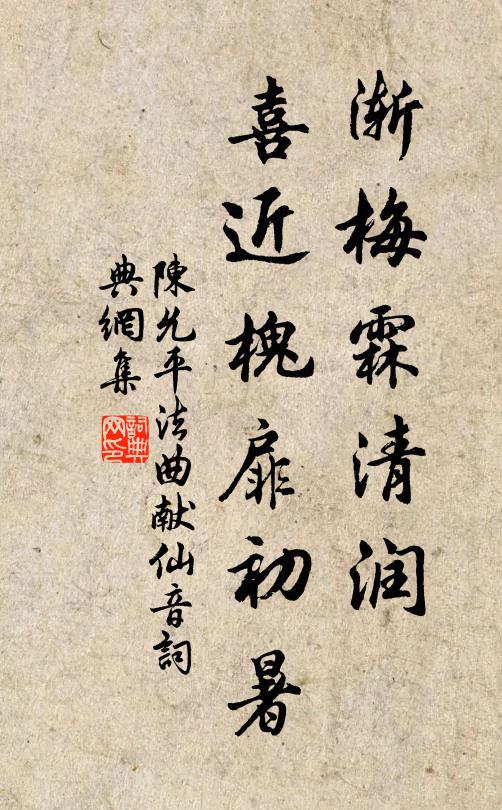 陈允平渐梅霖清润，喜近槐扉初暑书法作品欣赏