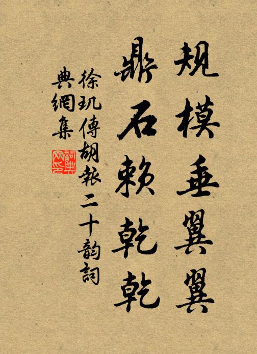 徐玑规模垂翼翼，鼎石赖乾乾书法作品欣赏