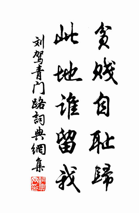刘驾贫贱自耻归，此地谁留我书法作品欣赏
