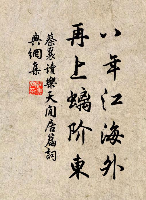 蔡襄八年江海外,再上螭阶东书法作品欣赏