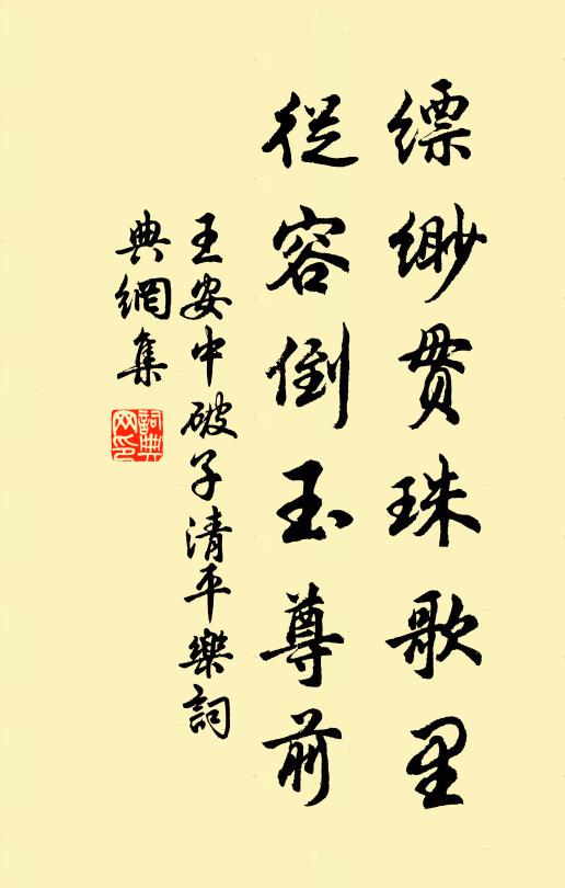 王安中缥缈贯珠歌里，从容倒玉尊前书法作品欣赏