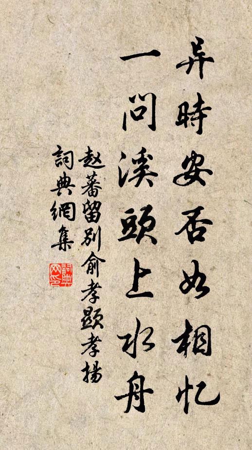 赵蕃异时安否如相忆，一问溪头上水舟书法作品欣赏